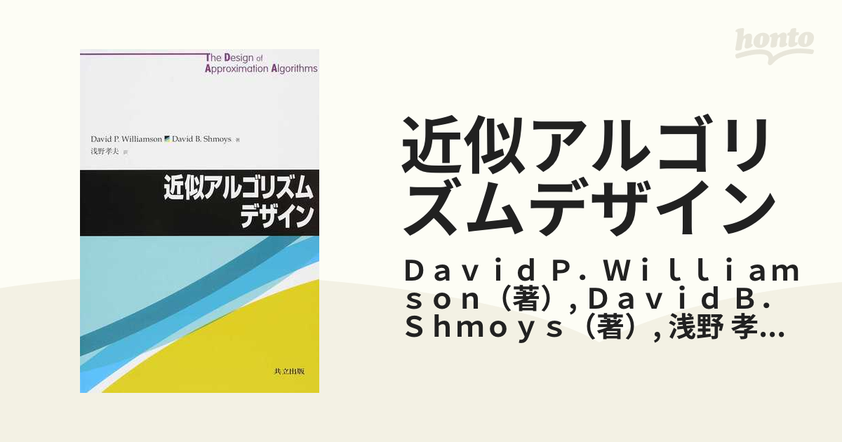 近似アルゴリズムデザイン