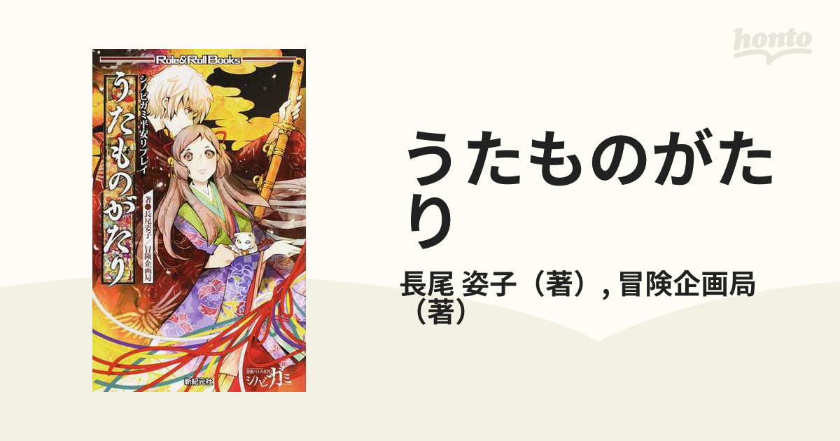 お買い得品 うたものがたり シノビガミ平安リプレイ Role Roll Books