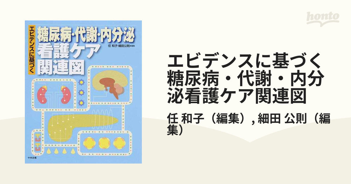 エビデンスに基づく糖尿病・代謝・内分泌看護ケア関連図の通販/任 和子