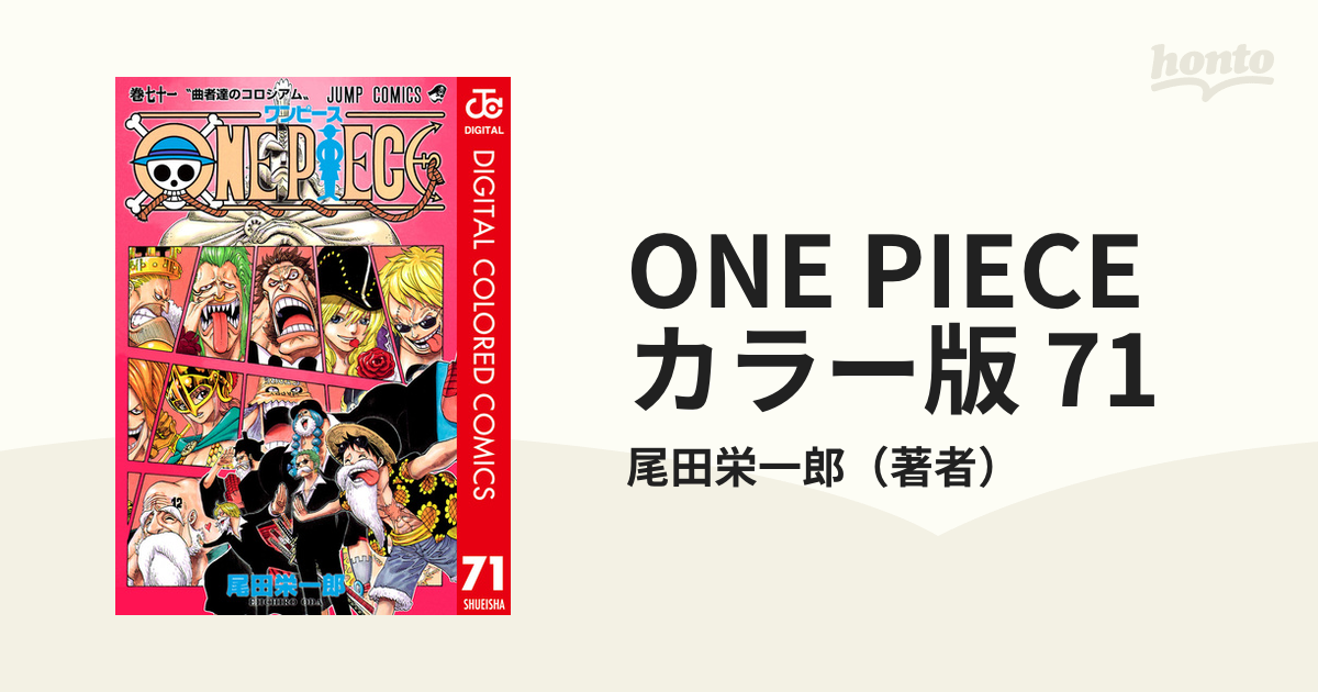 ONE PIECE カラー版 71（漫画）の電子書籍 - 無料・試し読みも！honto