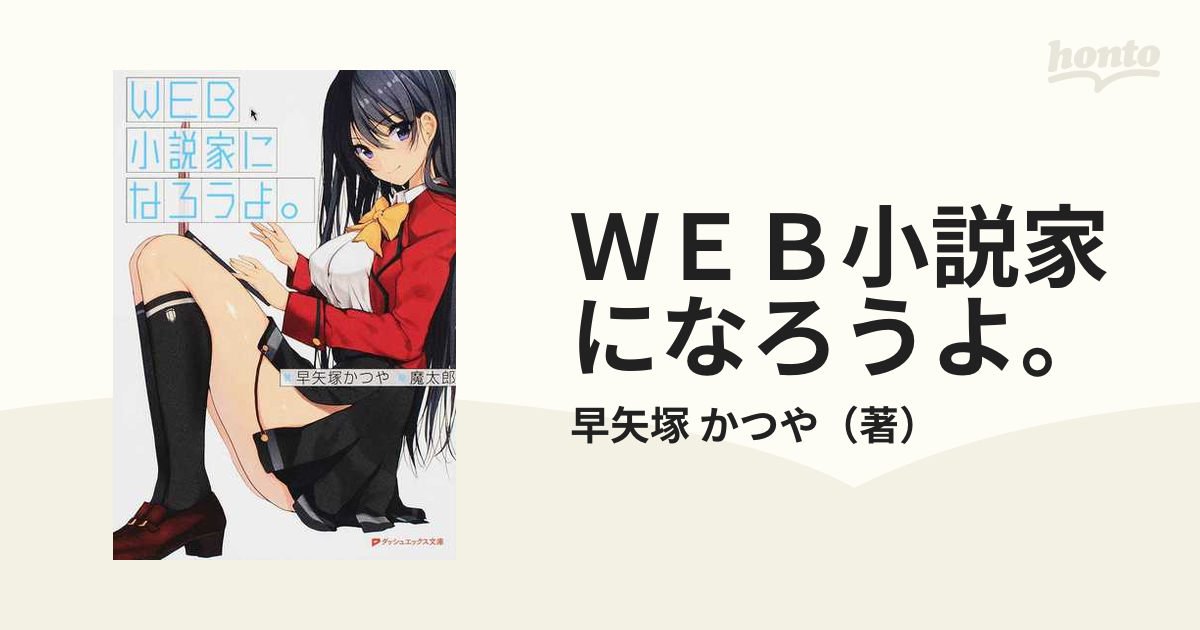 ＷＥＢ小説家になろうよ。の通販/早矢塚 かつや - 紙の本：honto本の通販ストア