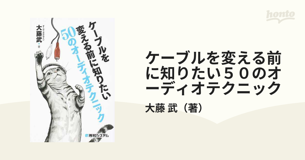 ケーブルを変える前に知りたい５０のオーディオテクニック