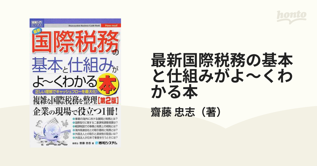 最新国際税務の基本と仕組みがよ〜くわかる本 正しい理解でキャッシュ