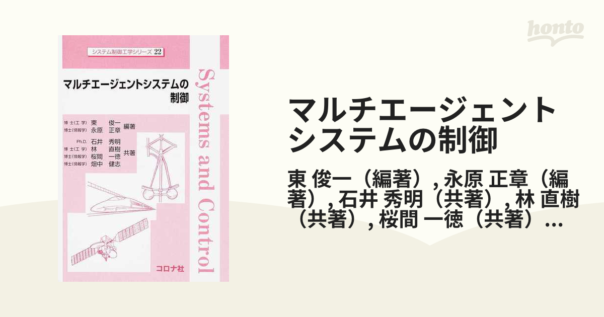 マルチエージェントシステムの制御の通販/東 俊一/永原 正章 紙の本：honto本の通販ストア