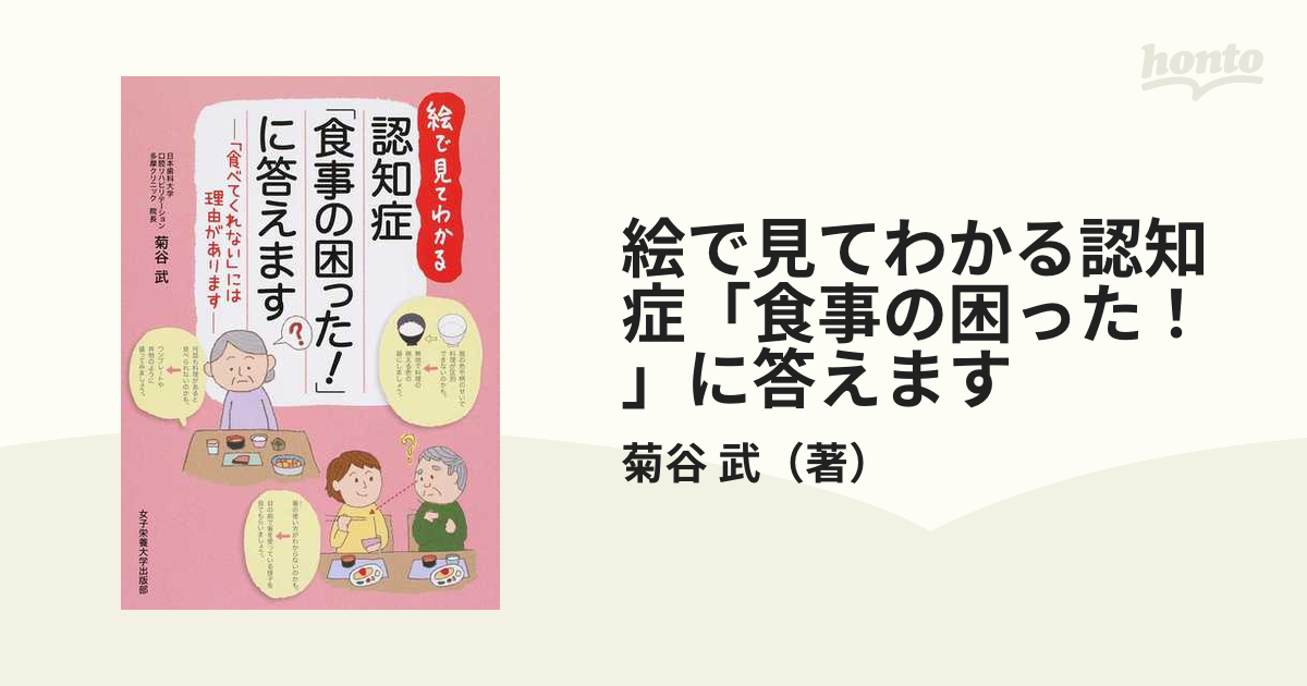 絵で見てわかる認知症「食事の困った！」に答えます 「食べてくれない」には理由があります