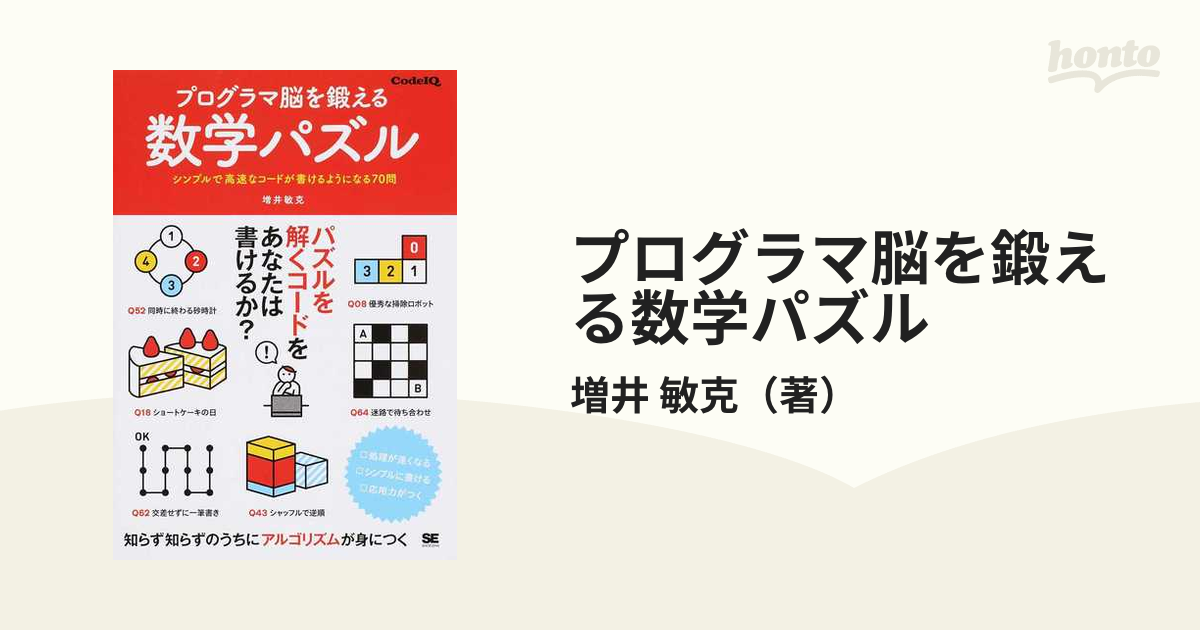 プログラマ脳を鍛える数学パズル シンプルで高速なコードが書けるようになる７０問