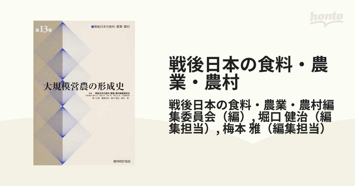 大規模営農の形成史 (戦後日本の食料・農業・農村)-