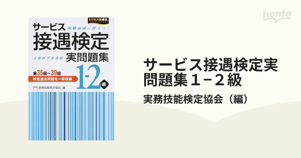 サービス接遇検定実問題集１−２級 第３５回〜３９回の通販/実務技能 ...