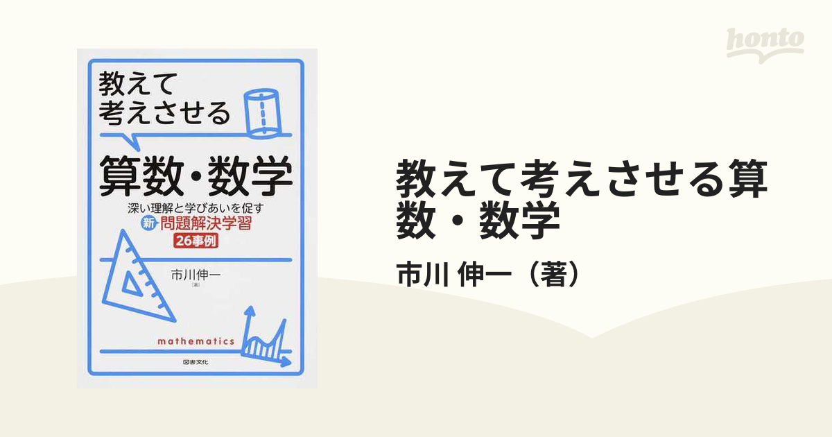 教えて考えさせる算数・数学 深い理解と学びあいを促す新・問題解決