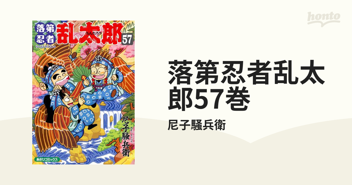 落第忍者乱太郎57巻（漫画）の電子書籍 - 無料・試し読みも！honto電子