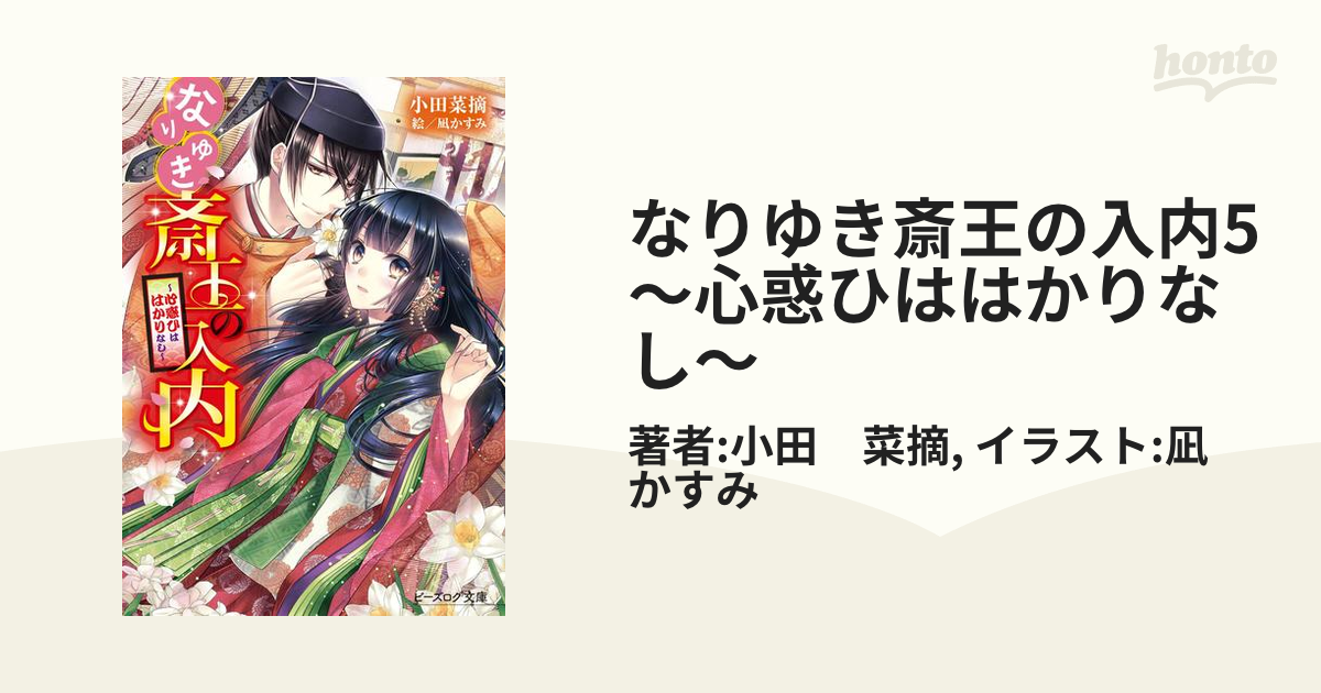 なりゆき斎王の入内5 ～心惑ひははかりなし～