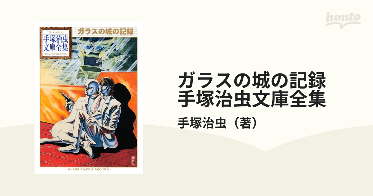 ガラスの城の記録　手塚治虫文庫全集