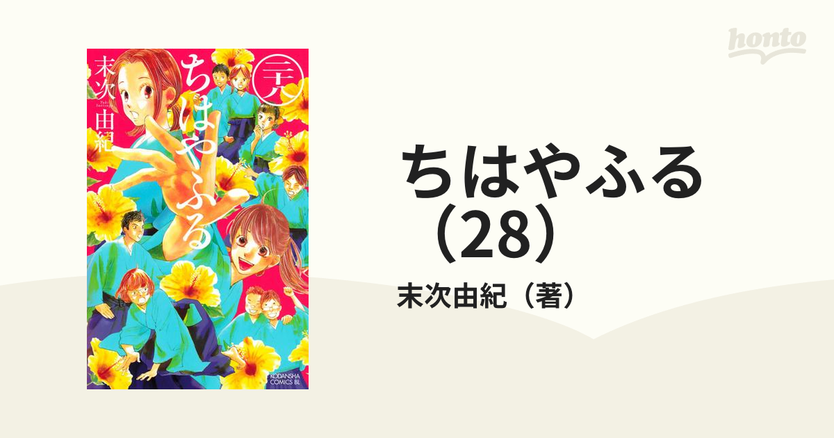 ちはやふる(28) (Be・Loveコミックス) | 末次 由紀 |本 | 通販