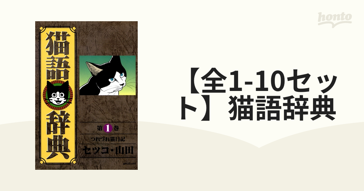 【全1-10セット】猫語辞典