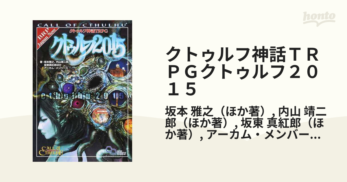 価格は安く クトゥルフ神話TRPGクトゥルフ2015 CALL OF CTHULHU 坂本