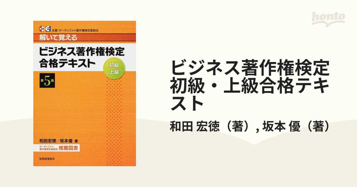 ビジネス著作権検定初級・上級合格テキスト 解いて覚える 第５版の通販