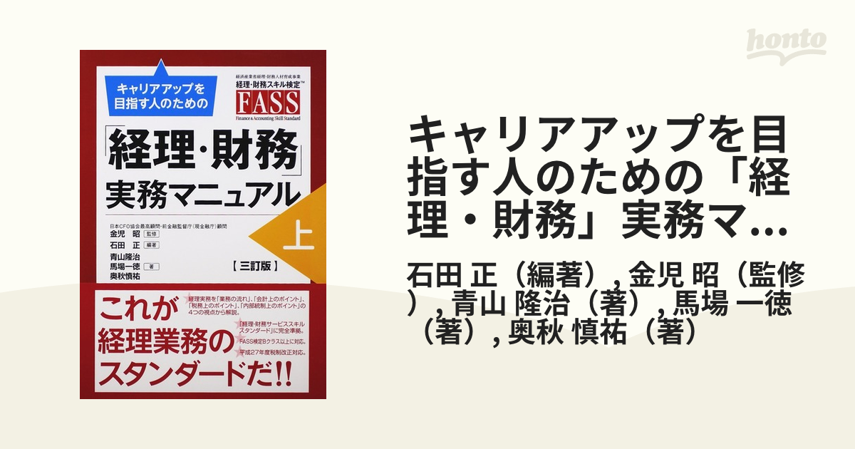 キャリアアップを目指す人のための「経理・財務」実務マニュアル 経済