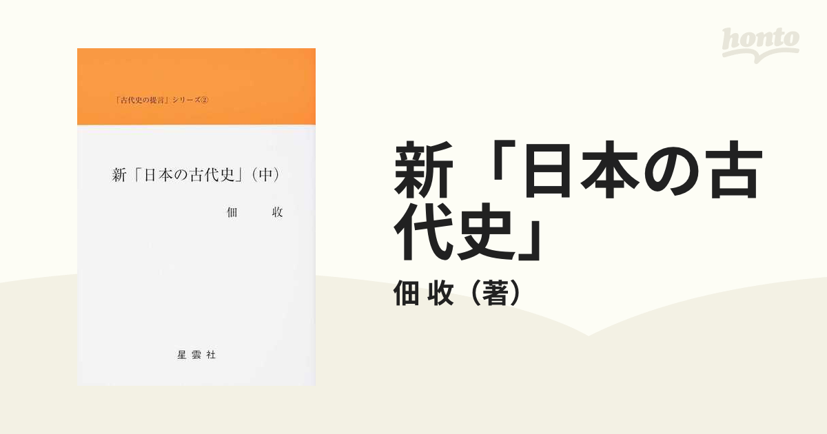 新「日本の古代史」 中の通販/佃 收 - 紙の本：honto本の通販ストア