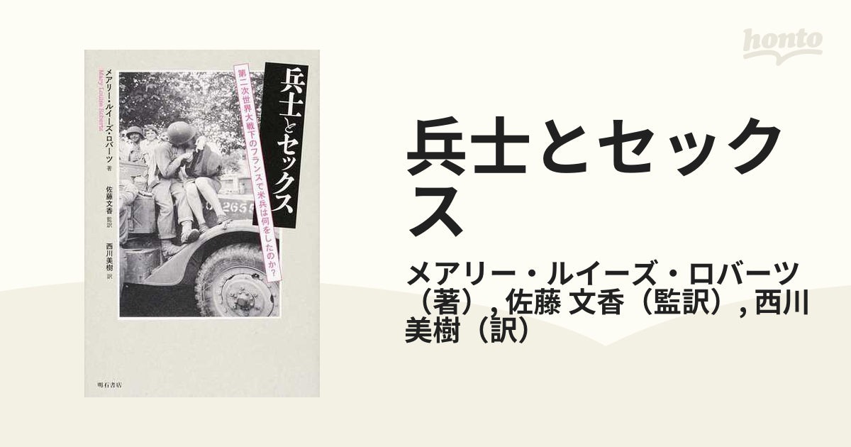 兵士とセックス 第二次世界大戦下のフランスで米兵は何をしたのか？の通販 メアリー・ルイーズ・ロバーツ 佐藤 文香 紙の本：honto本の通販ストア