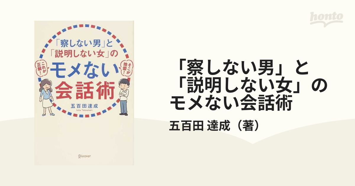 察しない男 と 説明しない女 のモメない会話術