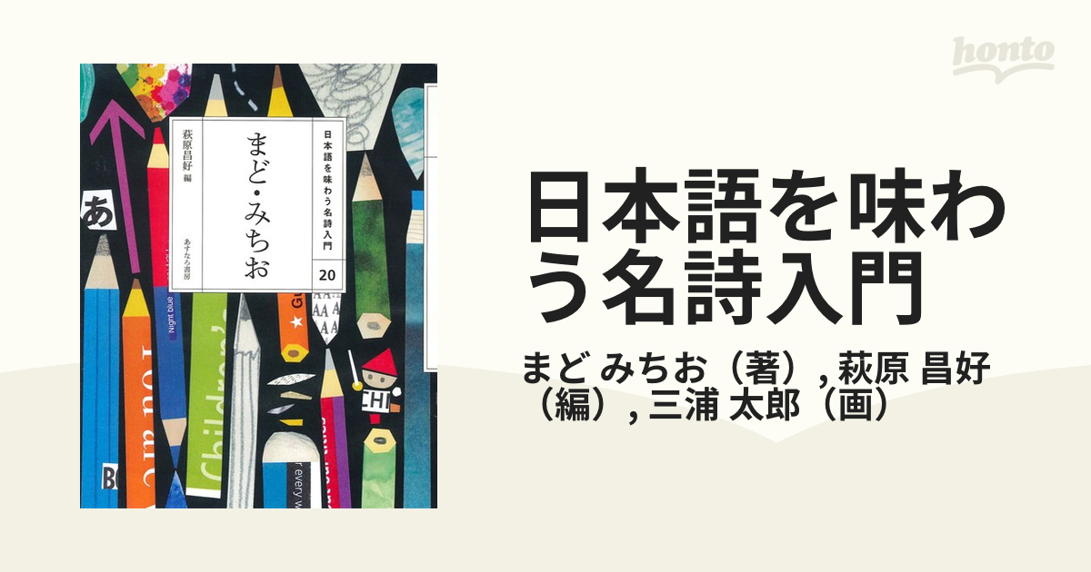 日本語を味わう名詩入門 20冊セット - 文学/小説