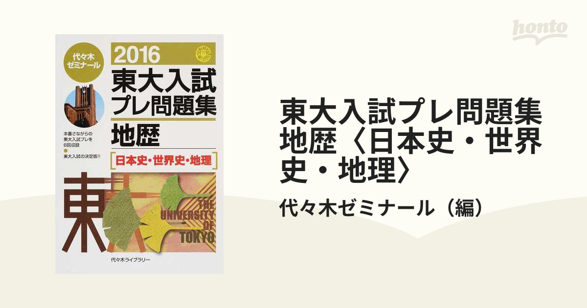 東大入試プレ問題集地歴〈日本史・世界史・地理〉 ２０１６