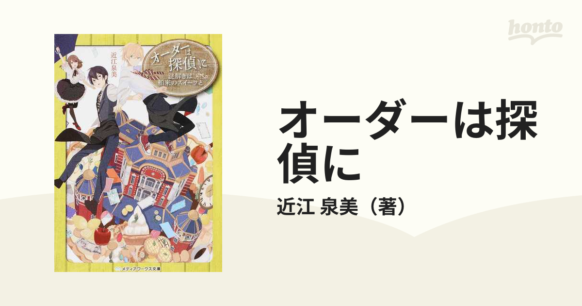 オーダーは探偵に ６ 謎解きは舶来のスイーツとの通販/近江 泉美