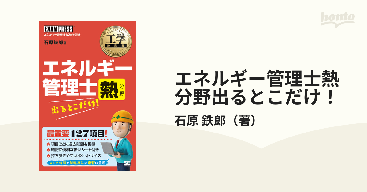 エネルギー管理士熱分野出るとこだけ！ エネルギー管理士試験学習書の 