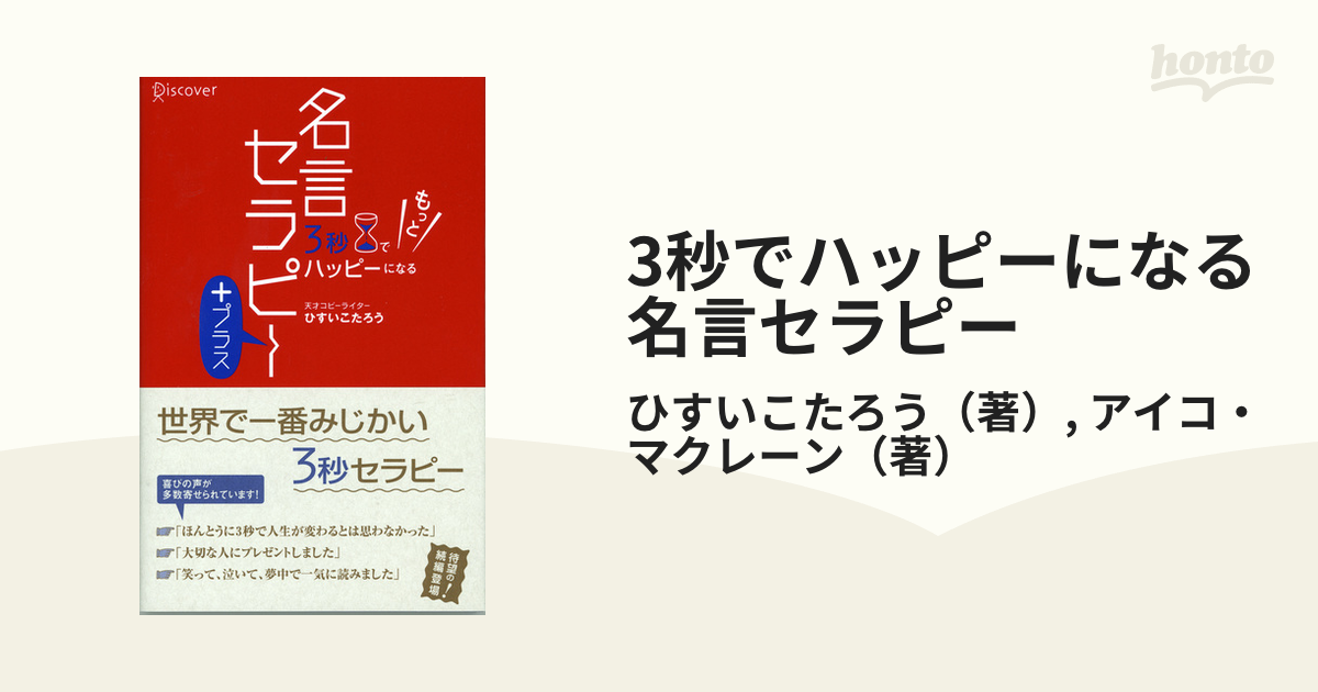 3秒でハッピーになる名言セラピー - ビジネス・経済