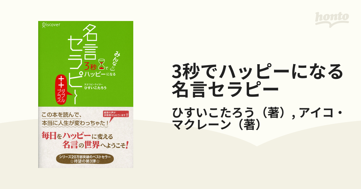 3秒でハッピーになる 名言セラピーの電子書籍 - honto電子書籍ストア