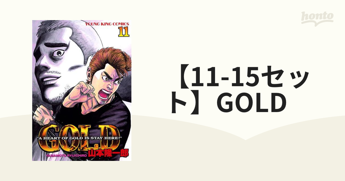 11-15セット】GOLD（漫画） - 無料・試し読みも！honto電子書籍ストア