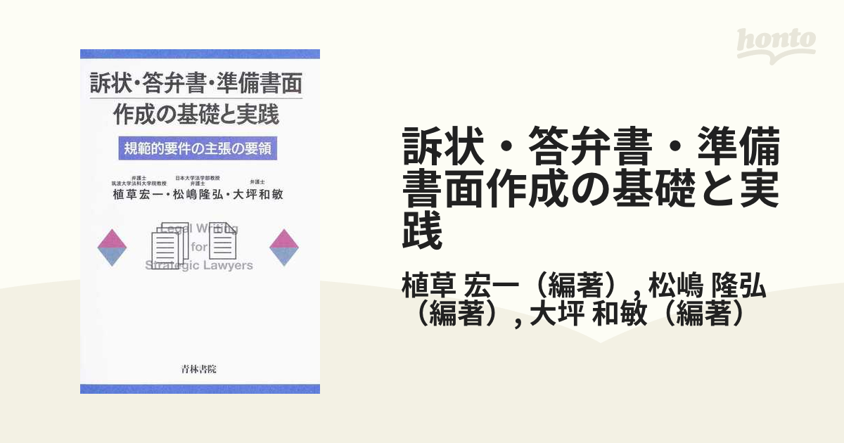 訴状・答弁書・準備書面 作成の基礎と実践 : 規範的要件の主張の