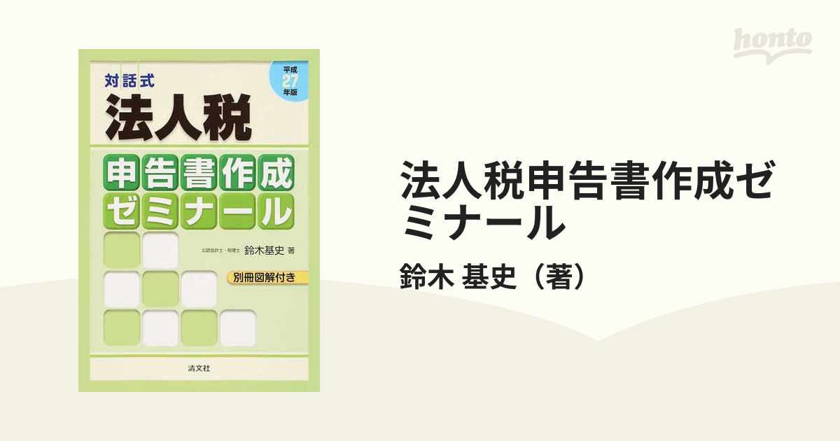 対話式 法人税申告書作成ゼミナール(平成２７年版)／鈴木基史(著者)