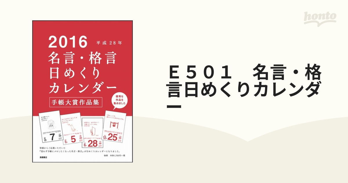 ｅ５０１ 名言 格言日めくりカレンダーの通販 紙の本 Honto本の通販ストア