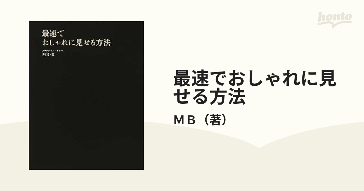 最速でおしゃれに見せる方法の通販/ＭＢ - 紙の本：honto本の通販ストア