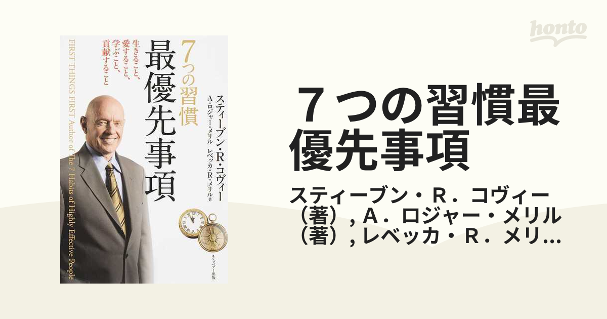 ７つの習慣 最優先事項 生きること、愛すること、学ぶこと、貢献する