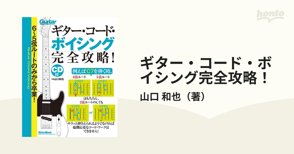 ６～５弦ルートのみから卒業！ギター・コード・ボイシング完全攻略