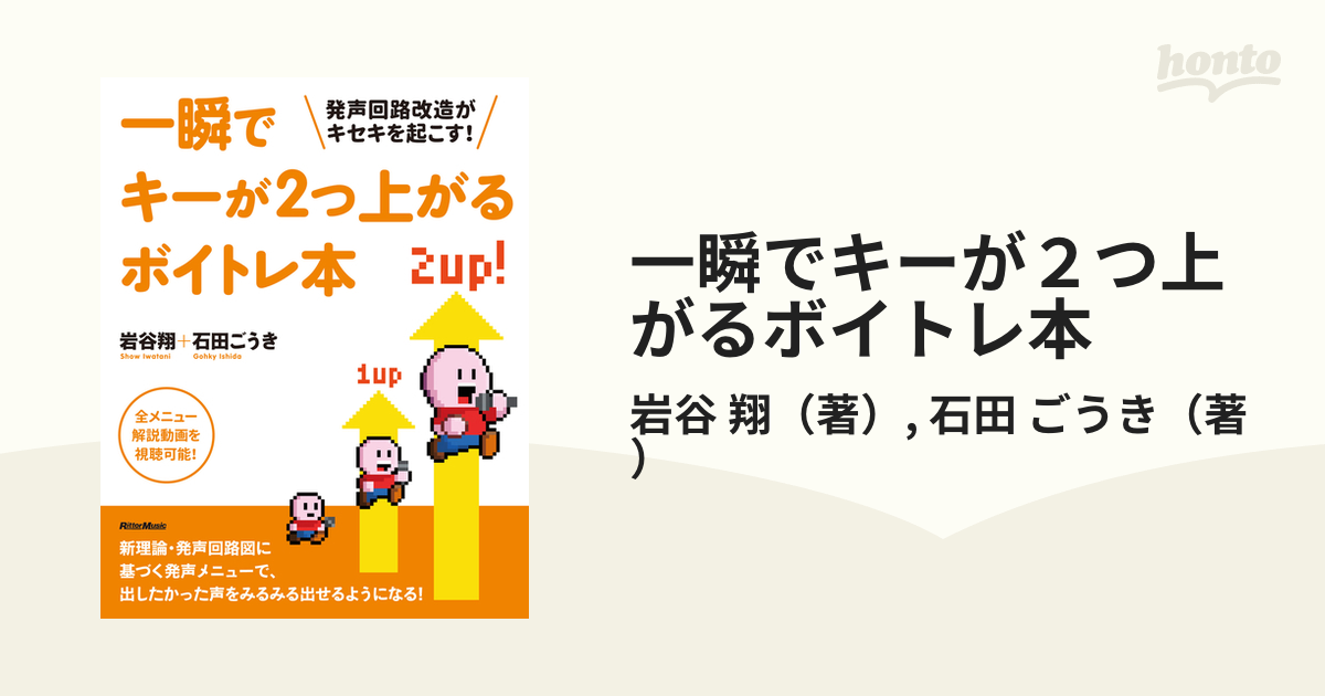 一瞬でキーが２つ上がるボイトレ本 発声回路改造がキセキを起こす！