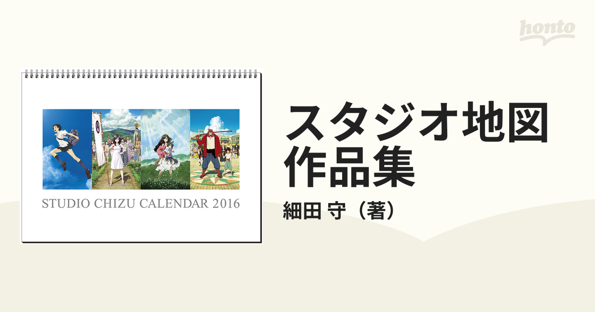スタジオ地図作品集の通販/細田 守 - 紙の本：honto本の通販ストア