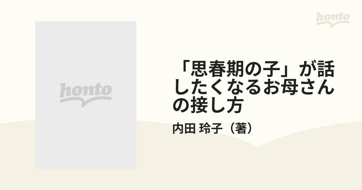 思春期の子」が話したくなるお母さんの接し方の通販/内田 玲子 - 紙の