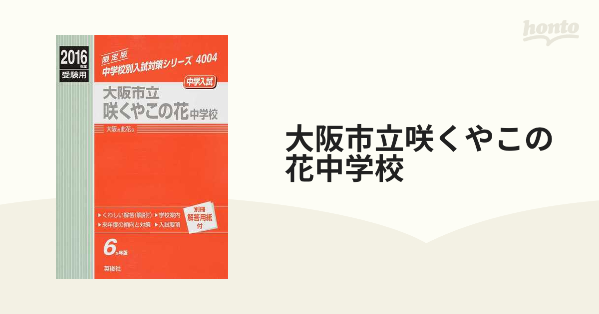 大阪市立咲くやこの花中学校 中学入試 2016年度受験用の通販 - 紙の本：honto本の通販ストア