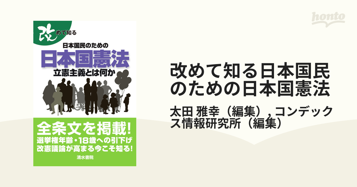 改めて知る日本国民のための日本国憲法 立憲主義とは何かの通販/太田