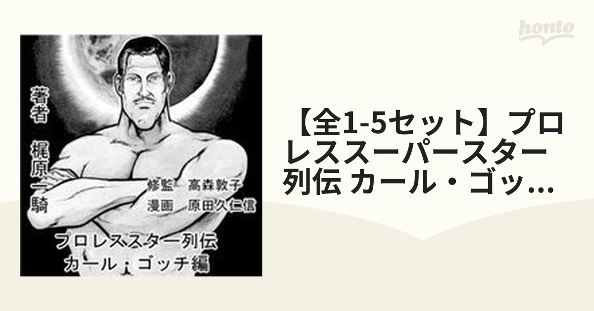 【全1-5セット】プロレススーパースター列伝 カール・ゴッチ編