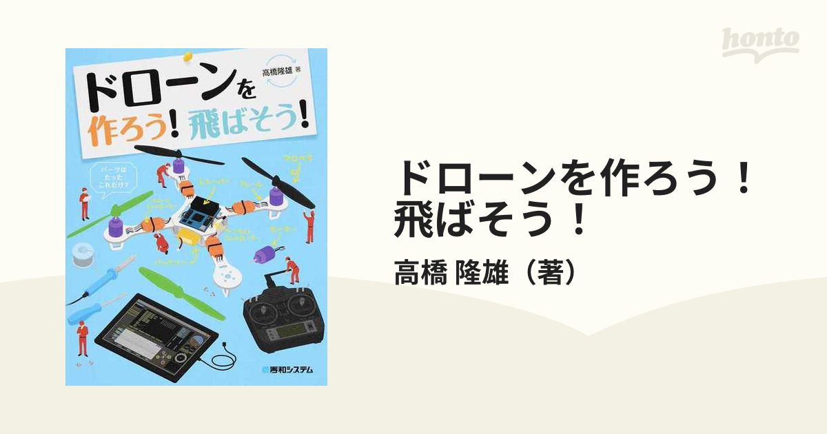 ドローンを作ろう！飛ばそう！