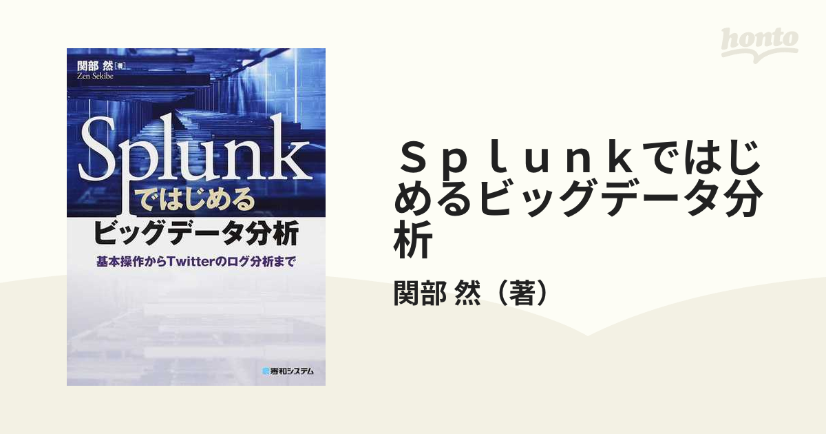 Ｓｐｌｕｎｋではじめるビッグデータ分析 基本操作からＴｗｉｔｔｅｒのログ分析まで