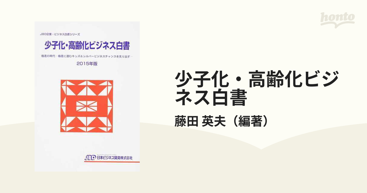 少子化・高齢化ビジネス白書 ２０１５年版 格差の時代−格差に潜む