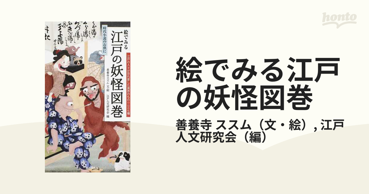 ◇限定Special Price 絵でみる江戸の妖怪図巻 時代小説のお供に 妖怪図巻 箱付き