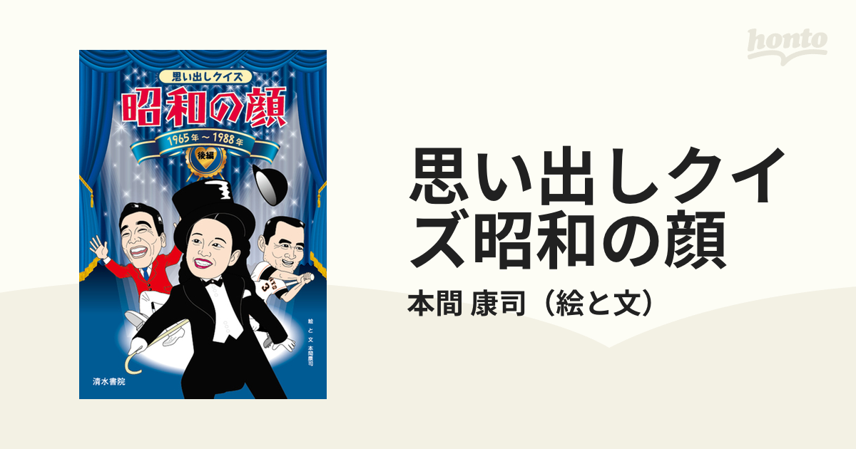 思い出しクイズ昭和の顔 後編 １９６５年〜１９８８年