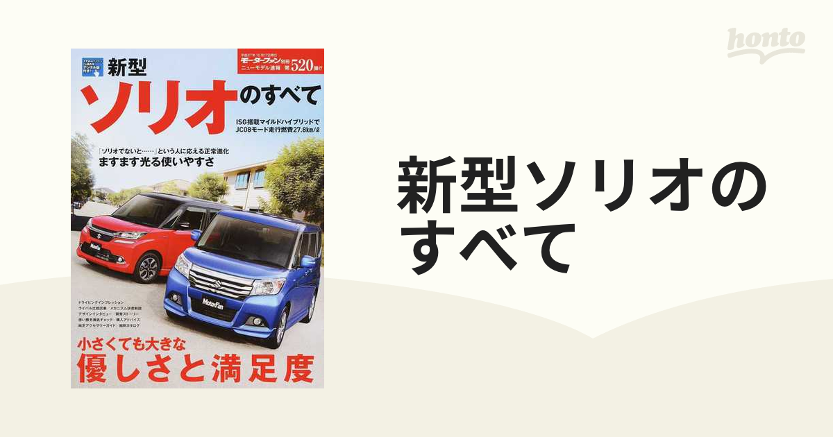 モーターファン　新型ソリオのすべて