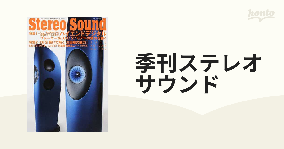 季刊ステレオサウンド Ｎｏ．１９６（２０１５年秋号） ハイエンドデジタルプレーヤー＆ＤＡＣ ２７モデルの実力